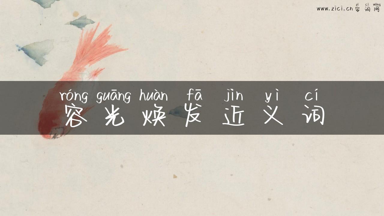 容光焕发近义词