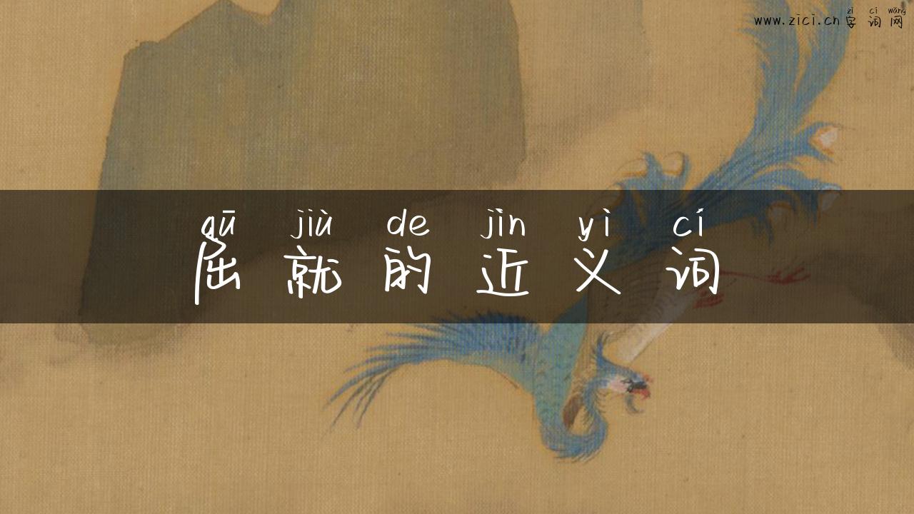 屈就的近义词