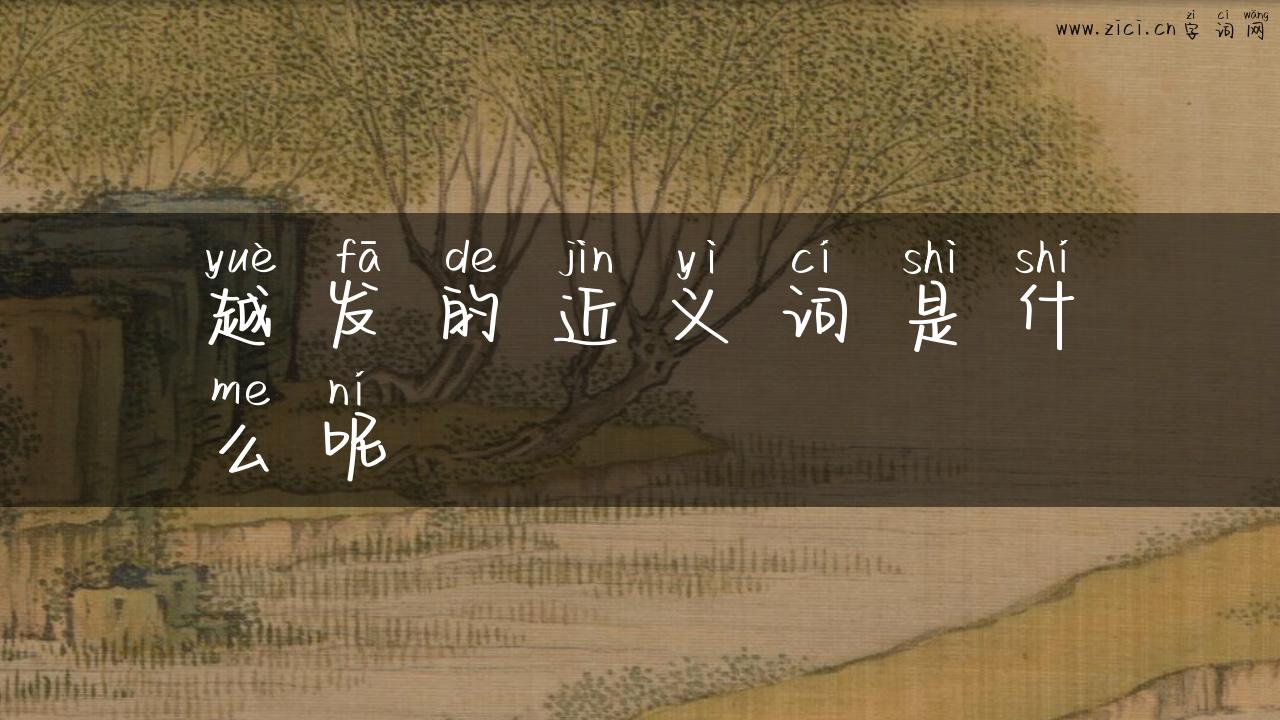 越发的近义词是什么呢