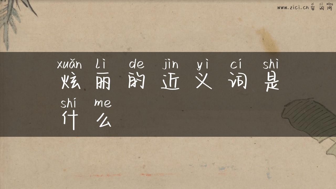 炫丽的近义词是什么