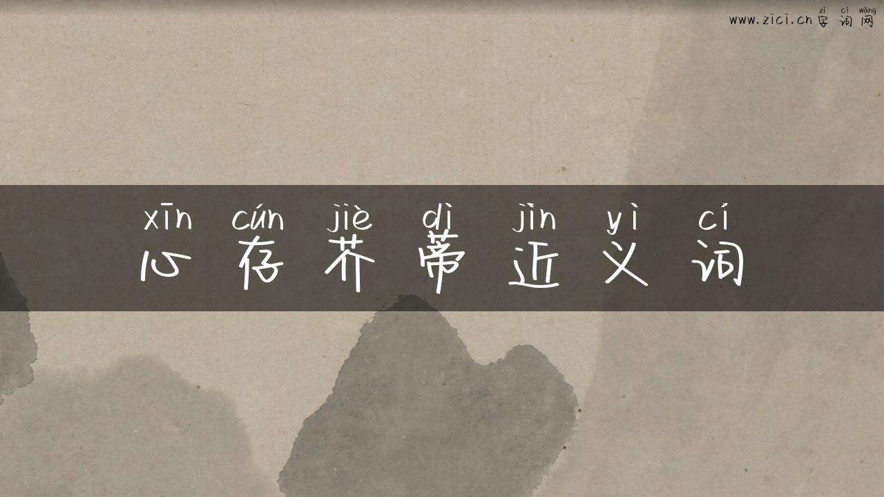 心存芥蒂近义词