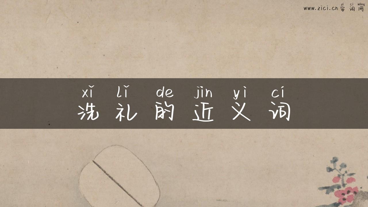 洗礼的近义词