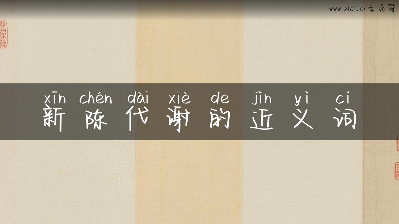 新陈代谢的近义词