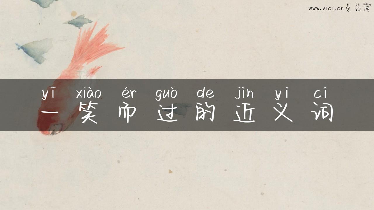 一笑而过的近义词