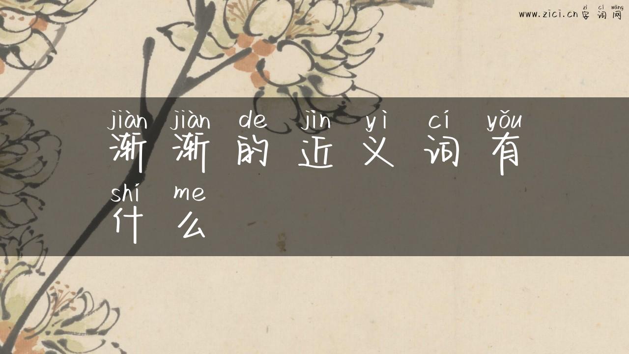 渐渐的近义词有什么
