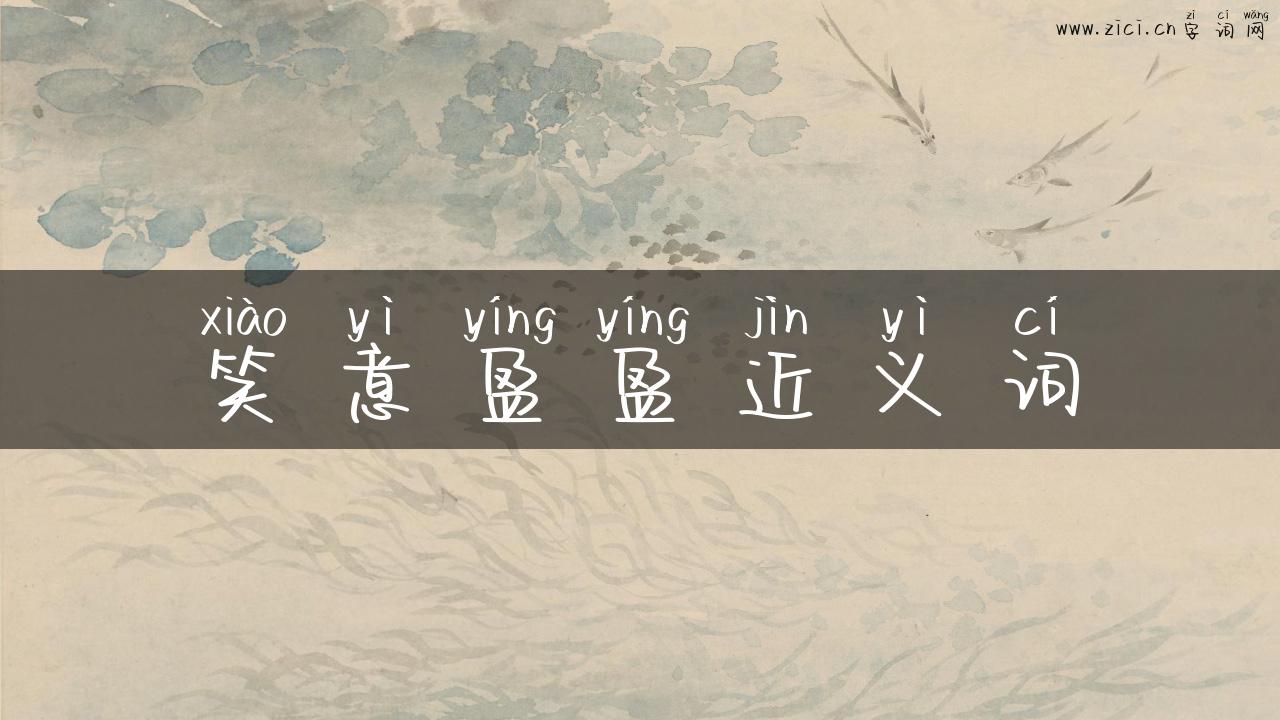 笑意盈盈近义词