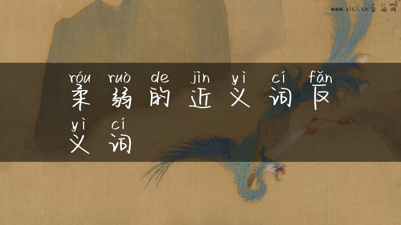 柔弱的近义词反义词