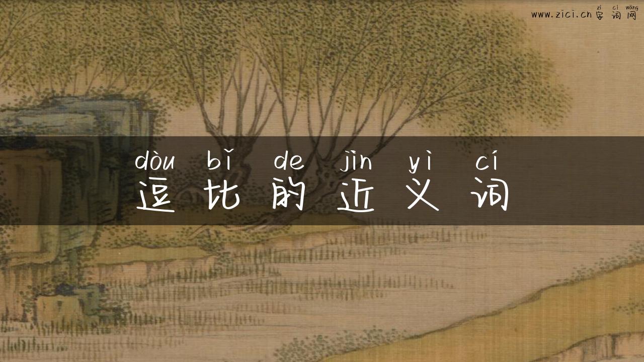 逗比的近义词
