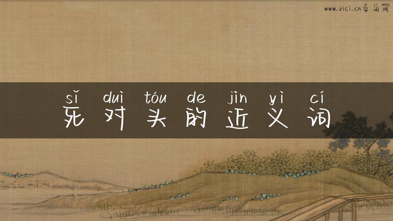 死对头的近义词