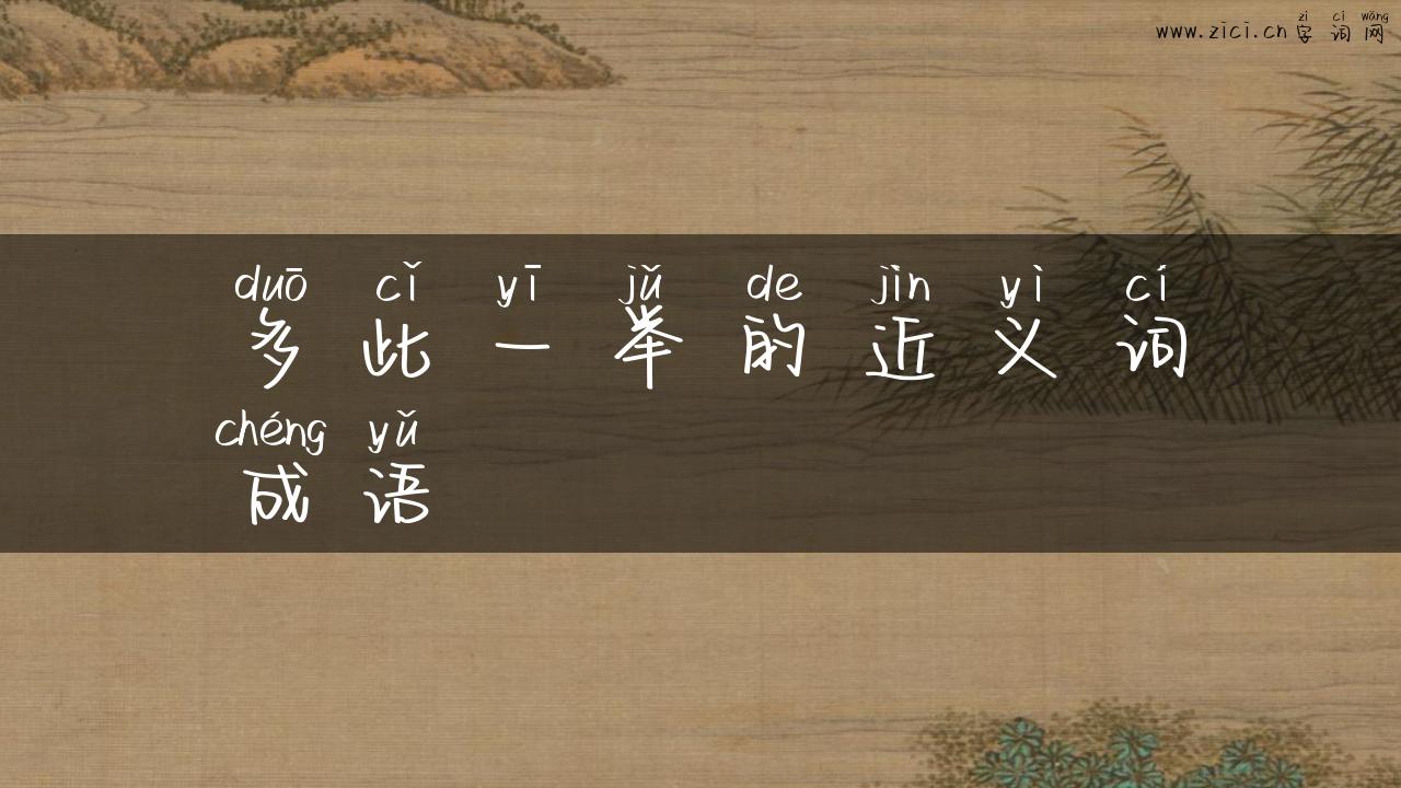 多此一举的近义词成语
