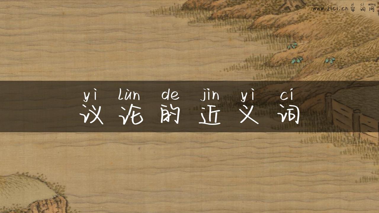 议论的近义词