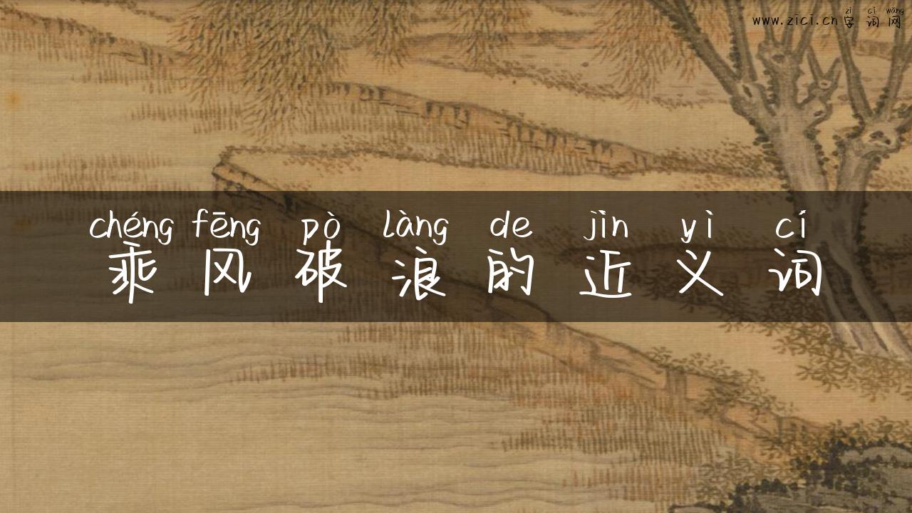 乘风破浪的近义词