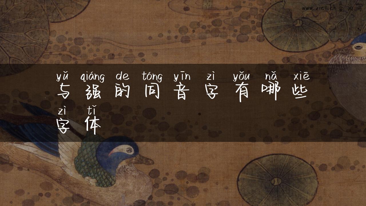 与强的同音字有哪些字体