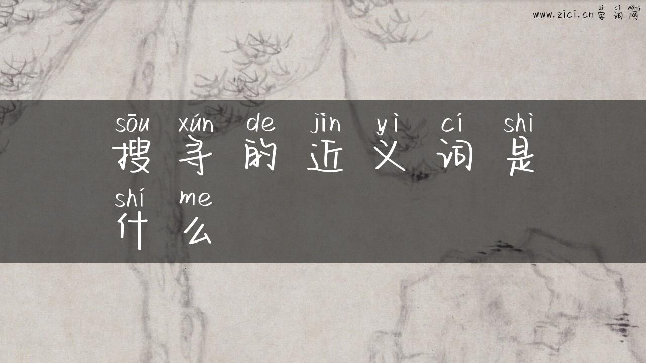 搜寻的近义词是什么