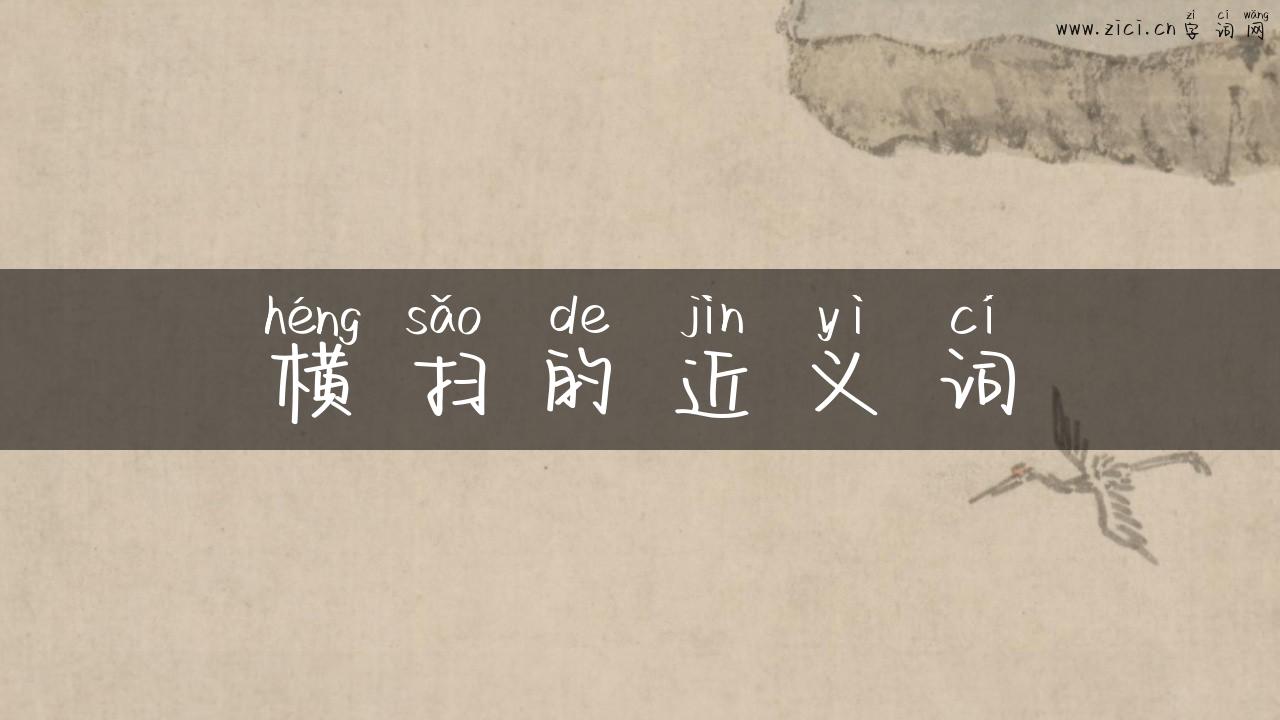 横扫的近义词