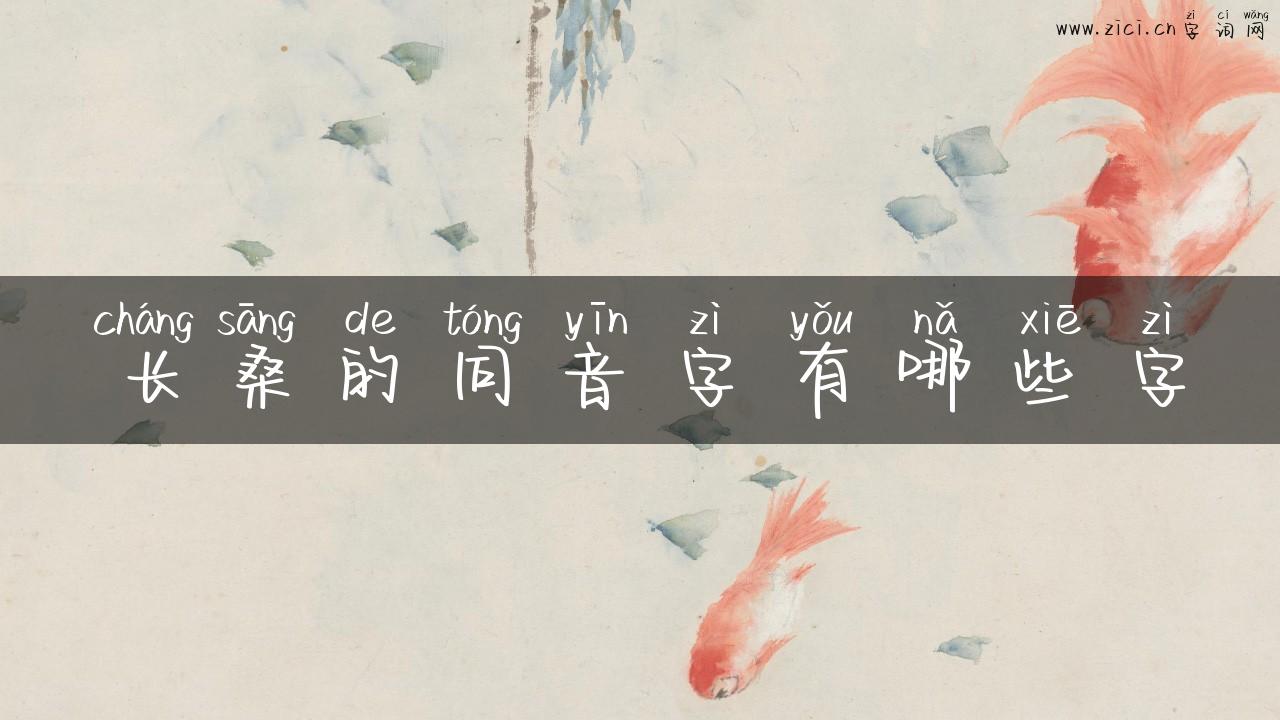 长桑的同音字有哪些字