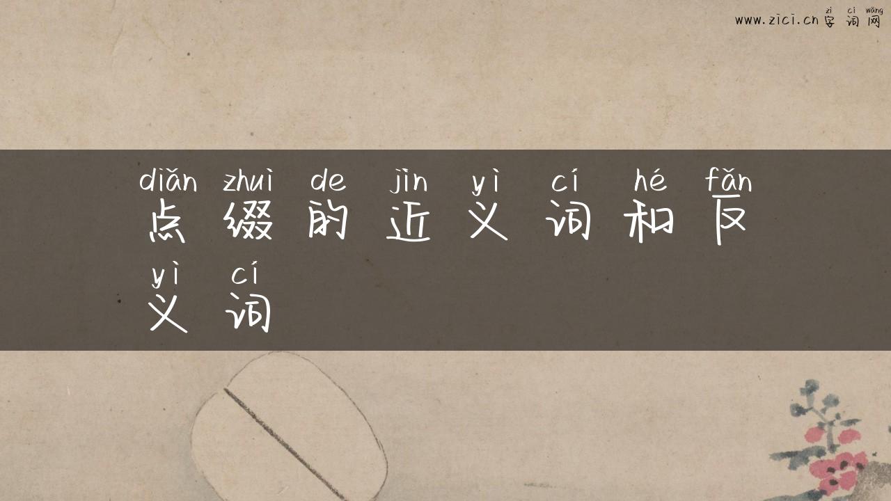 点缀的近义词和反义词