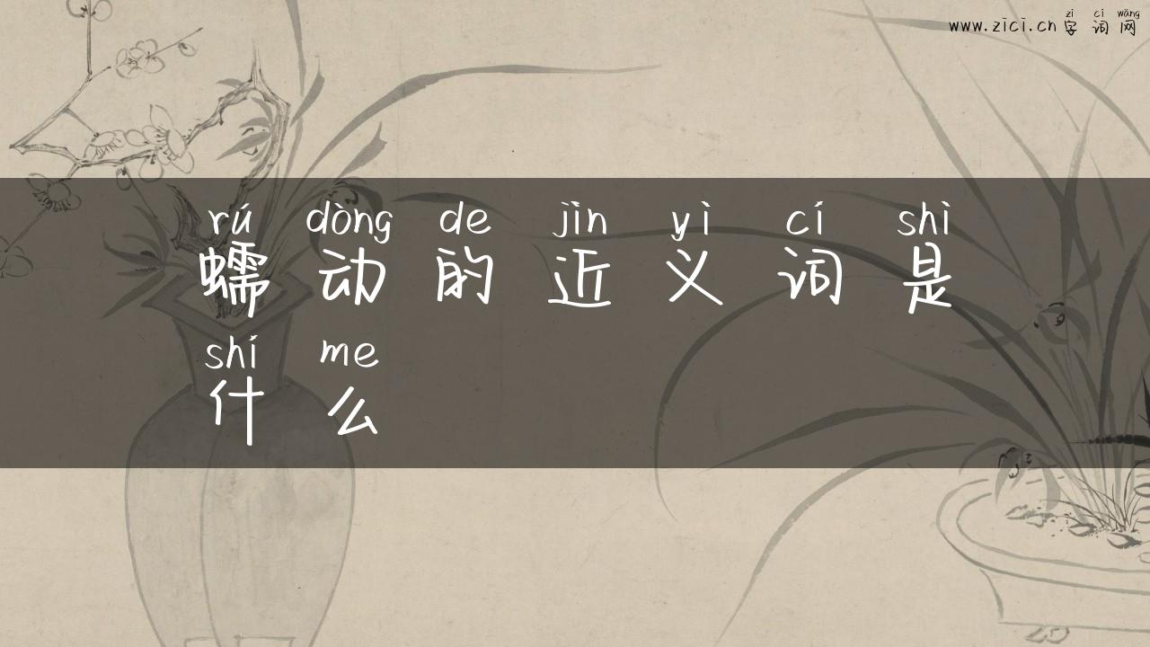 蠕动的近义词是什么