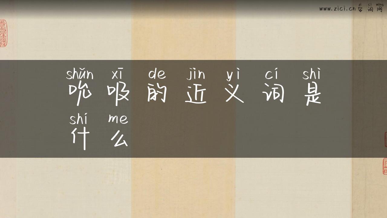 吮吸的近义词是什么