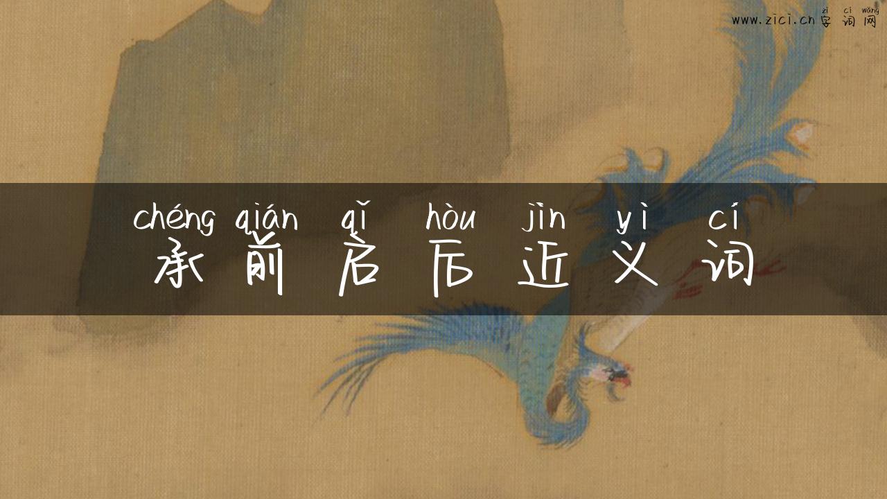 承前启后近义词