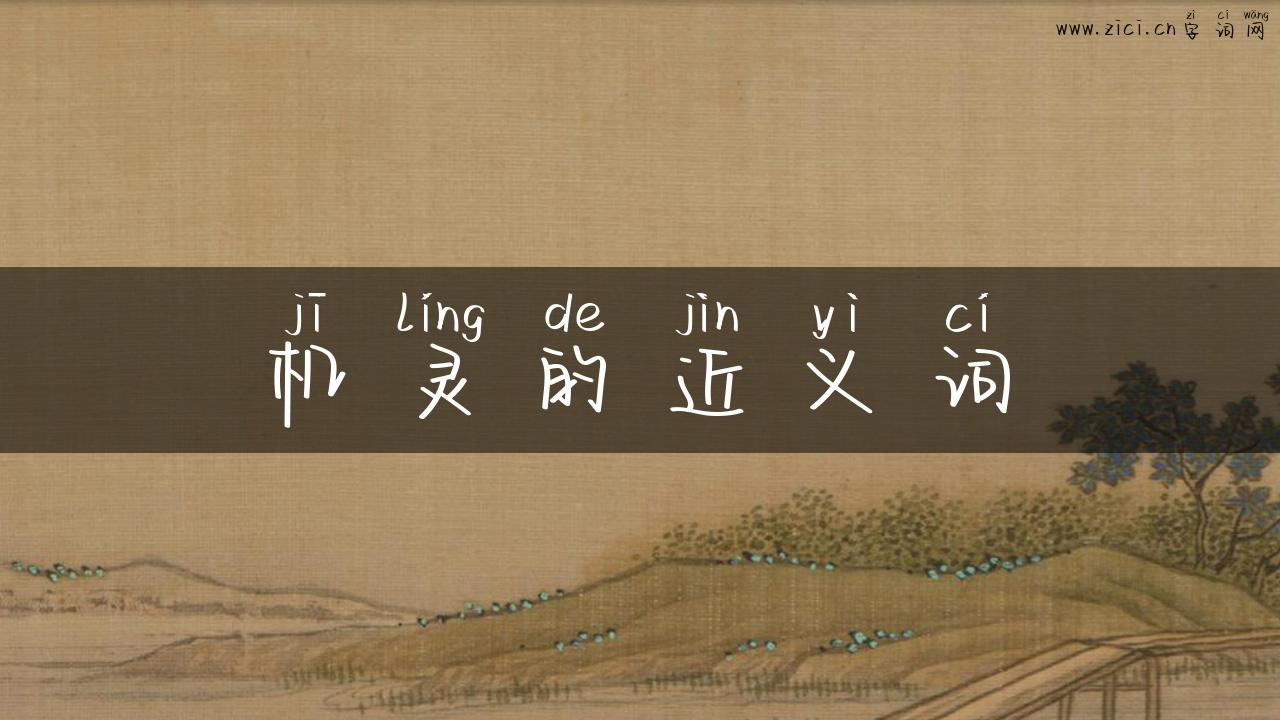 机灵的近义词