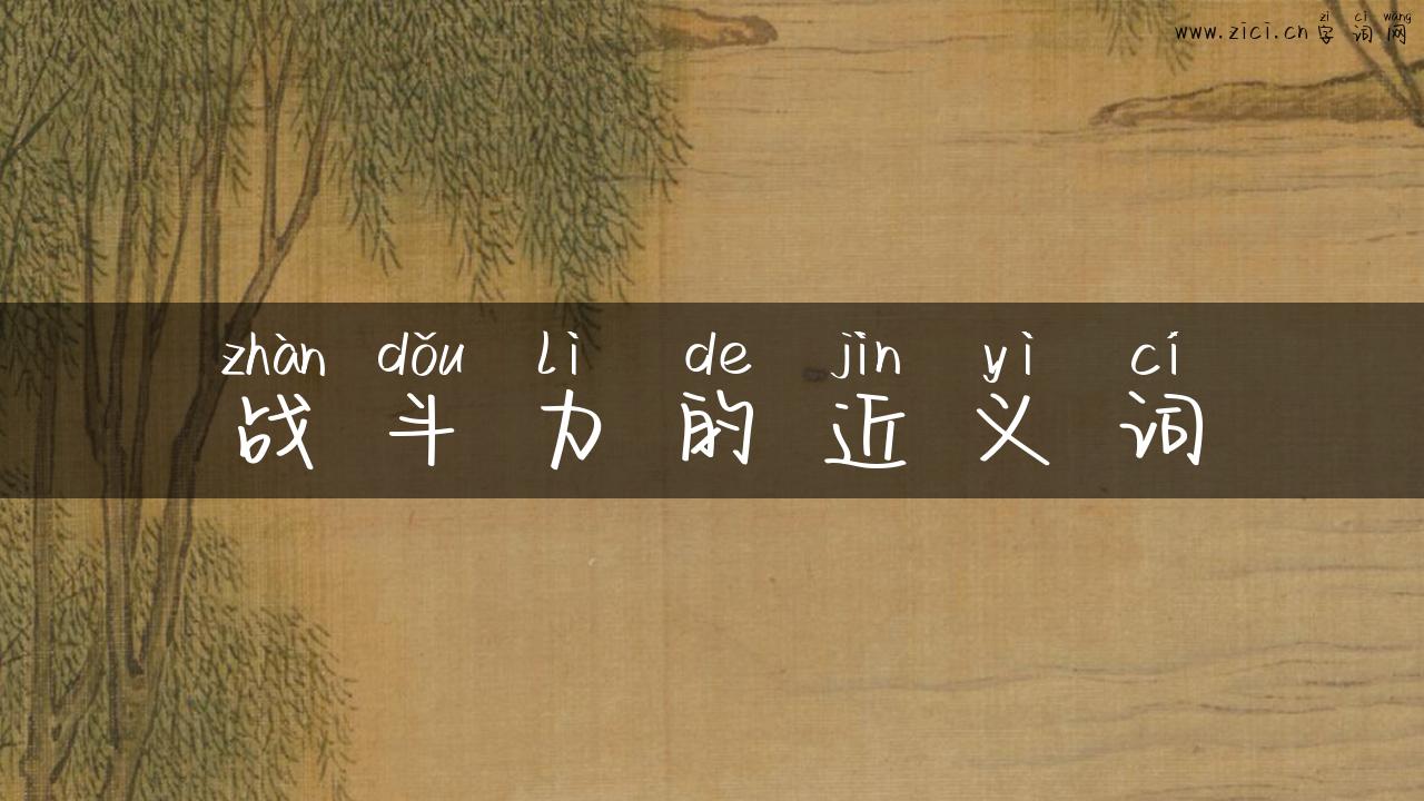 战斗力的近义词