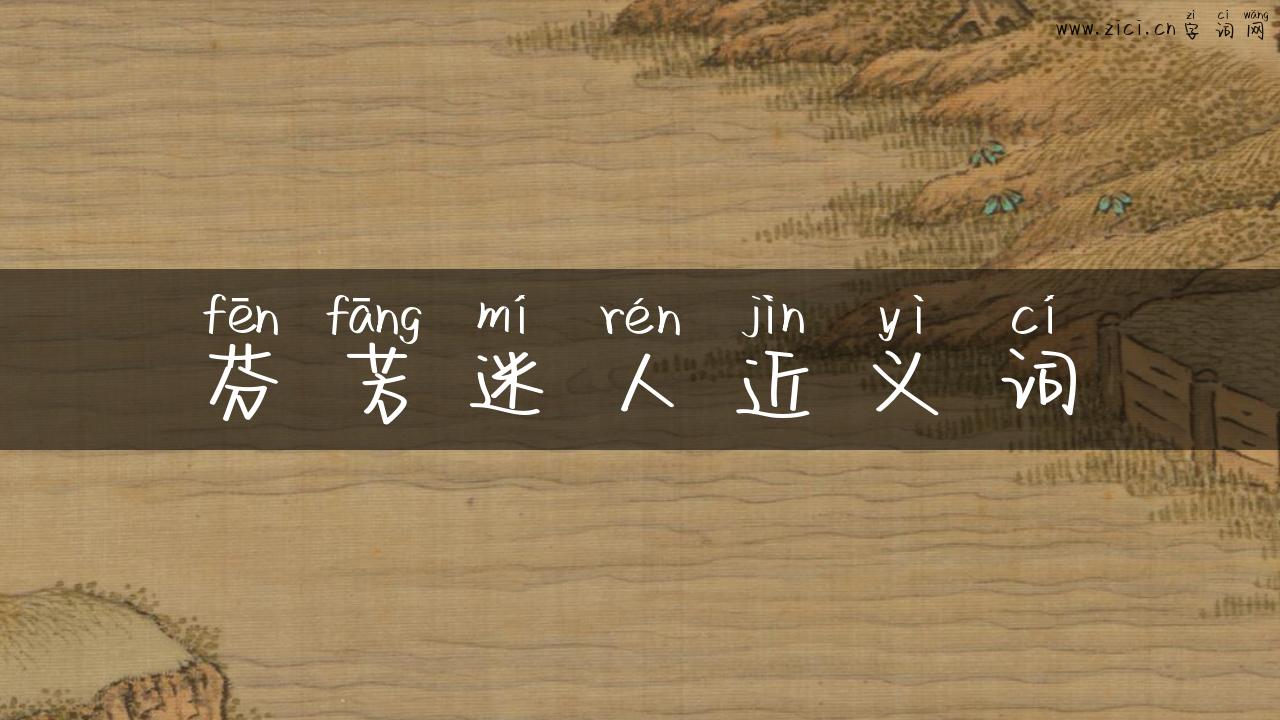 芬芳迷人近义词