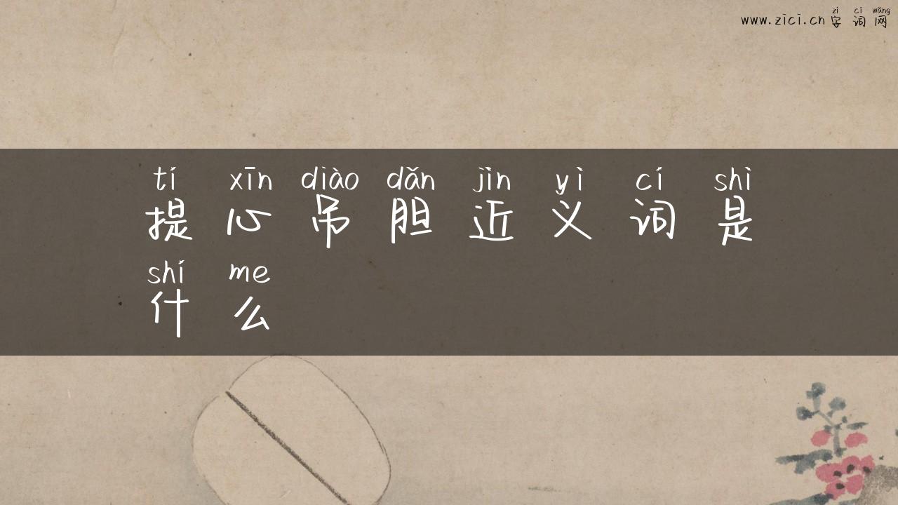提心吊胆近义词是什么