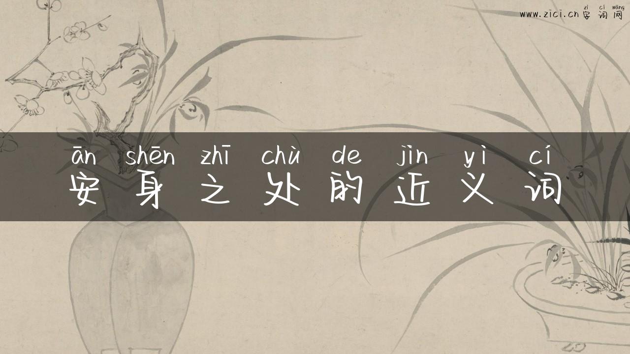 安身之处的近义词