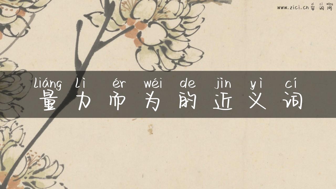 量力而为的近义词