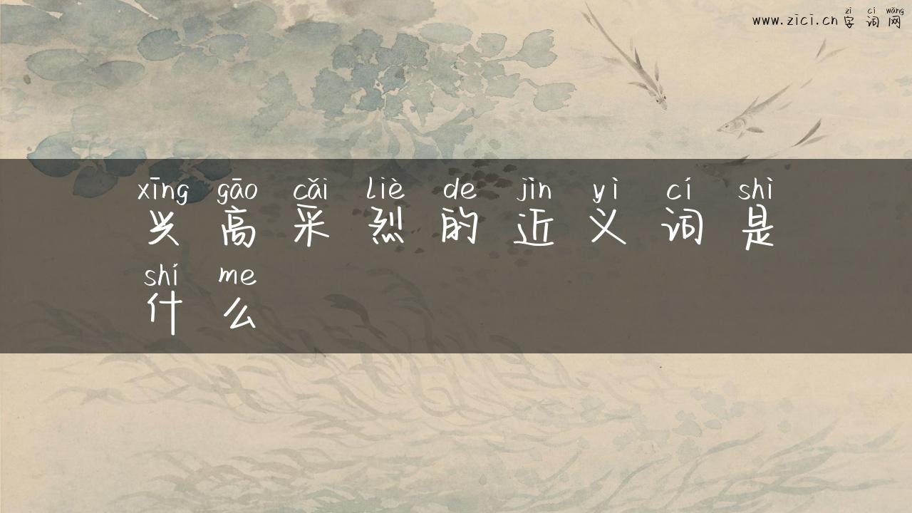 兴高采烈的近义词是什么