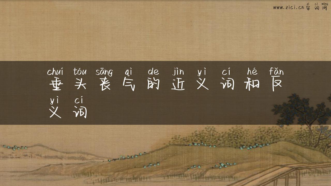 垂头丧气的近义词和反义词