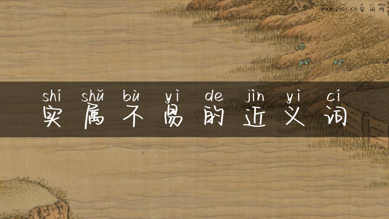 实属不易的近义词