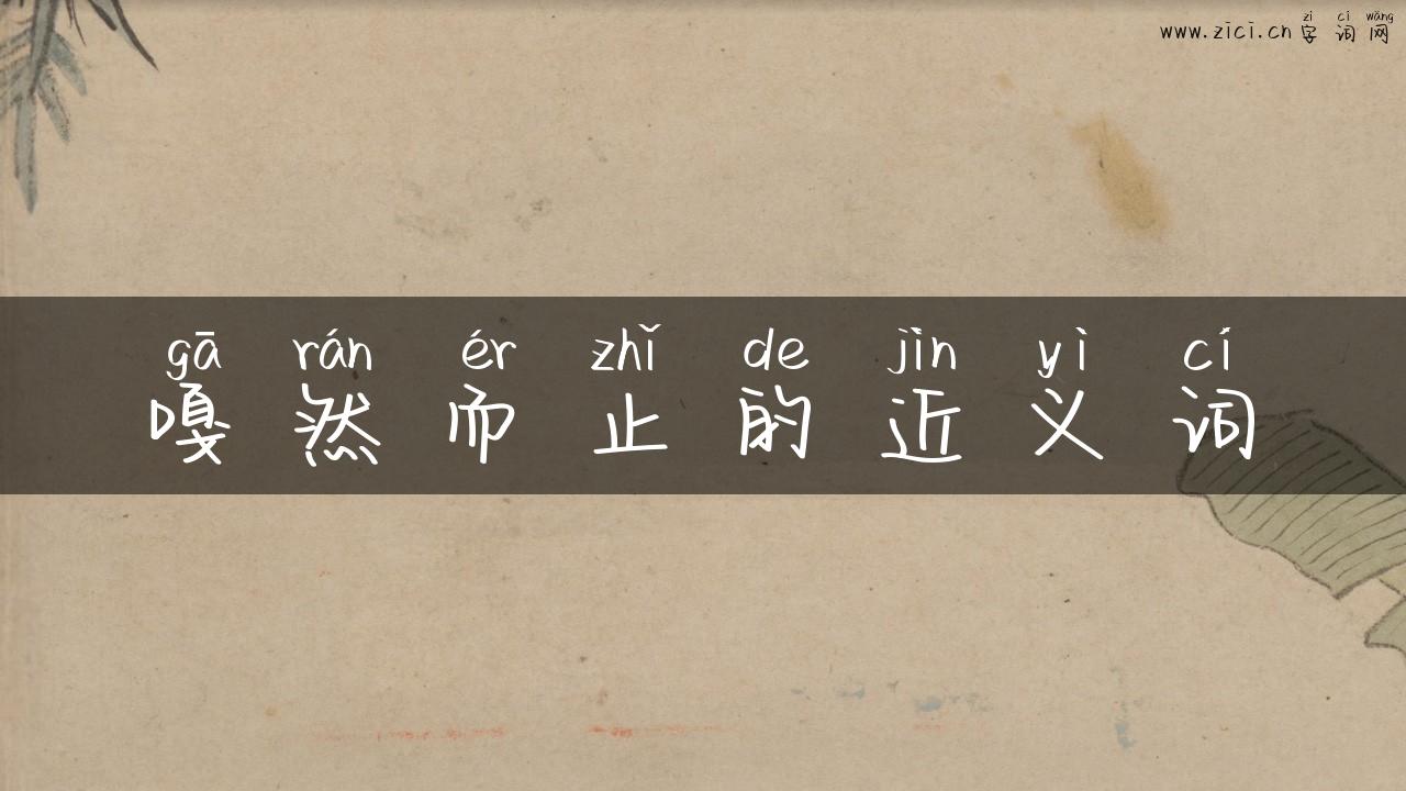 嘎然而止的近义词