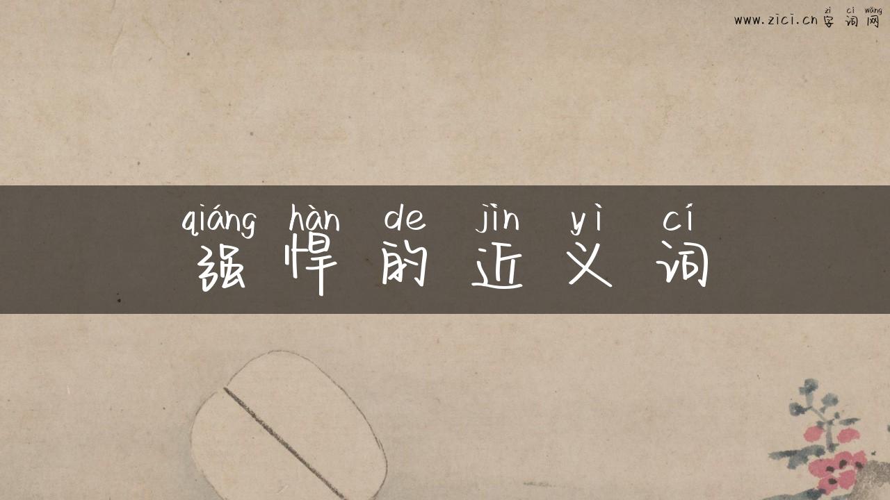 强悍的近义词