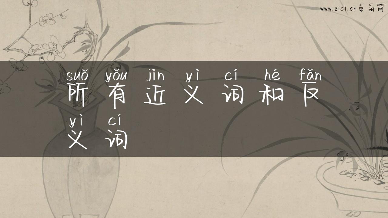 所有近义词和反义词