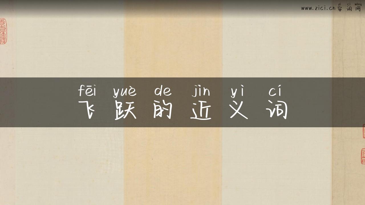 飞跃的近义词