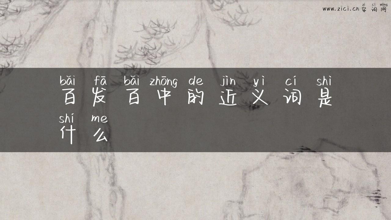 百发百中的近义词是什么