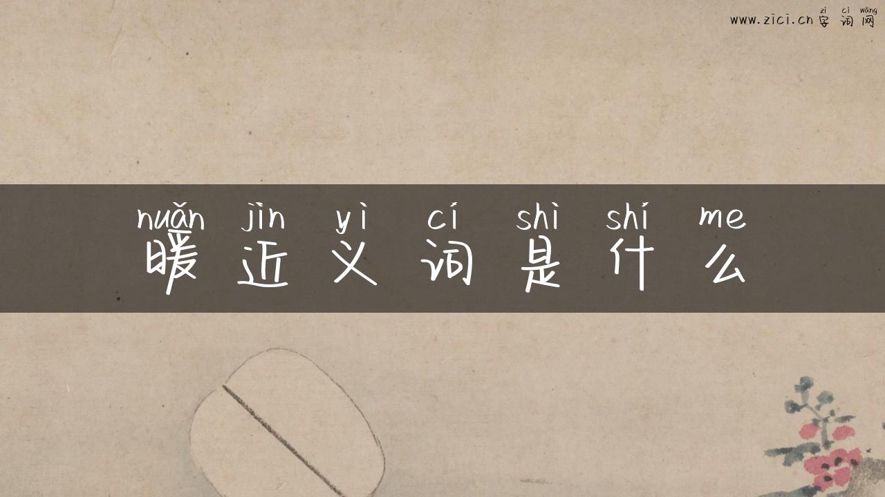 暖近义词是什么