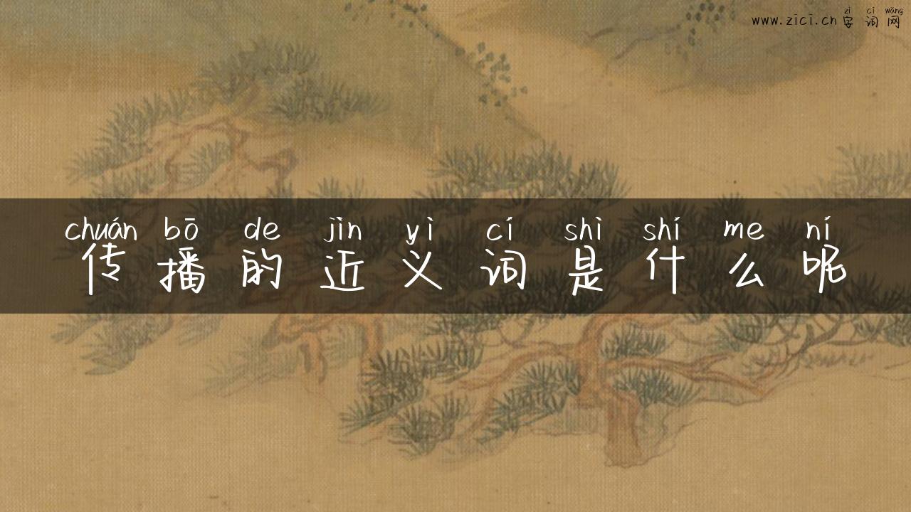 传播的近义词是什么呢