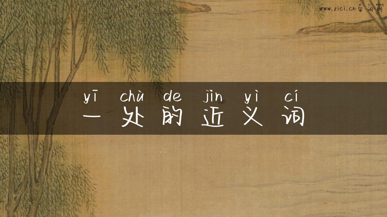 一处的近义词