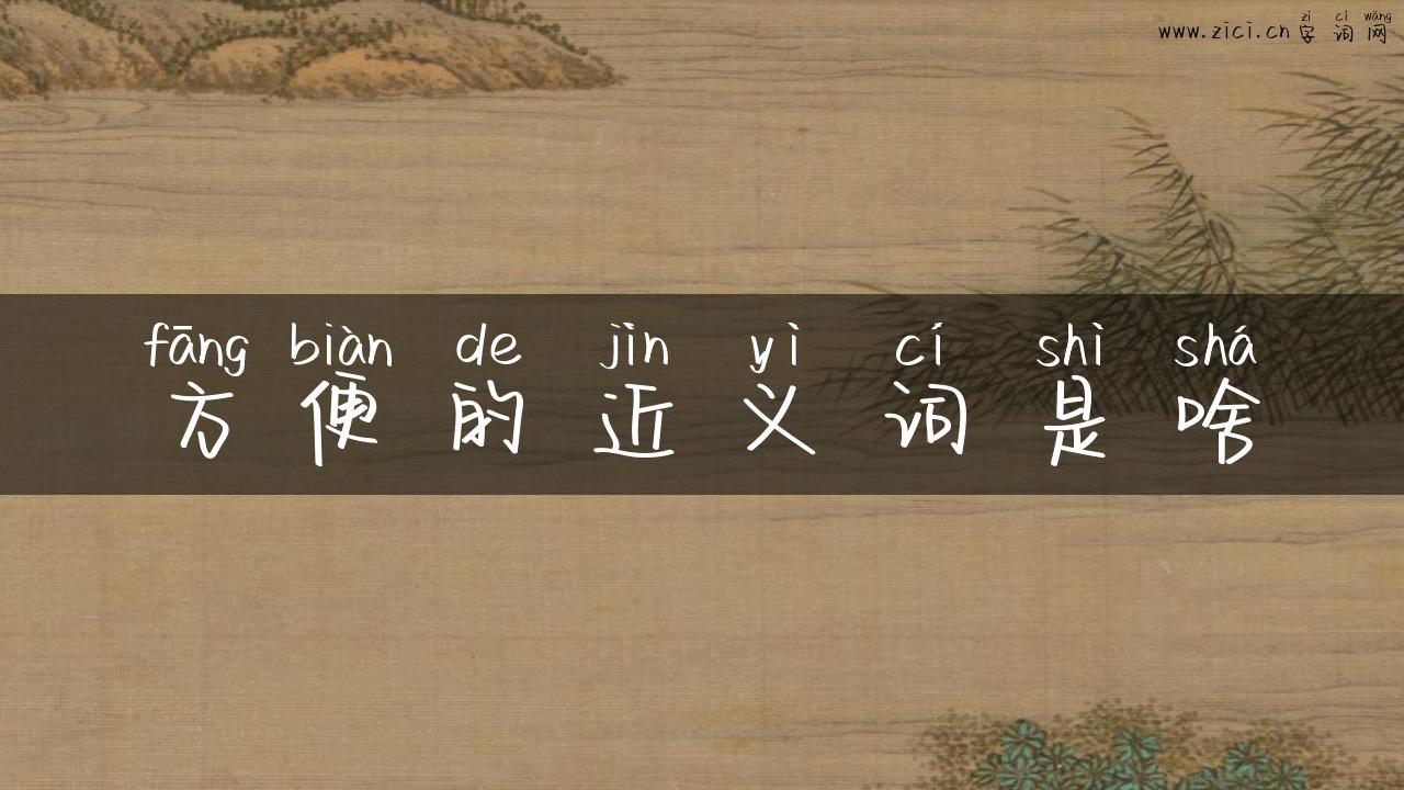 方便的近义词是啥