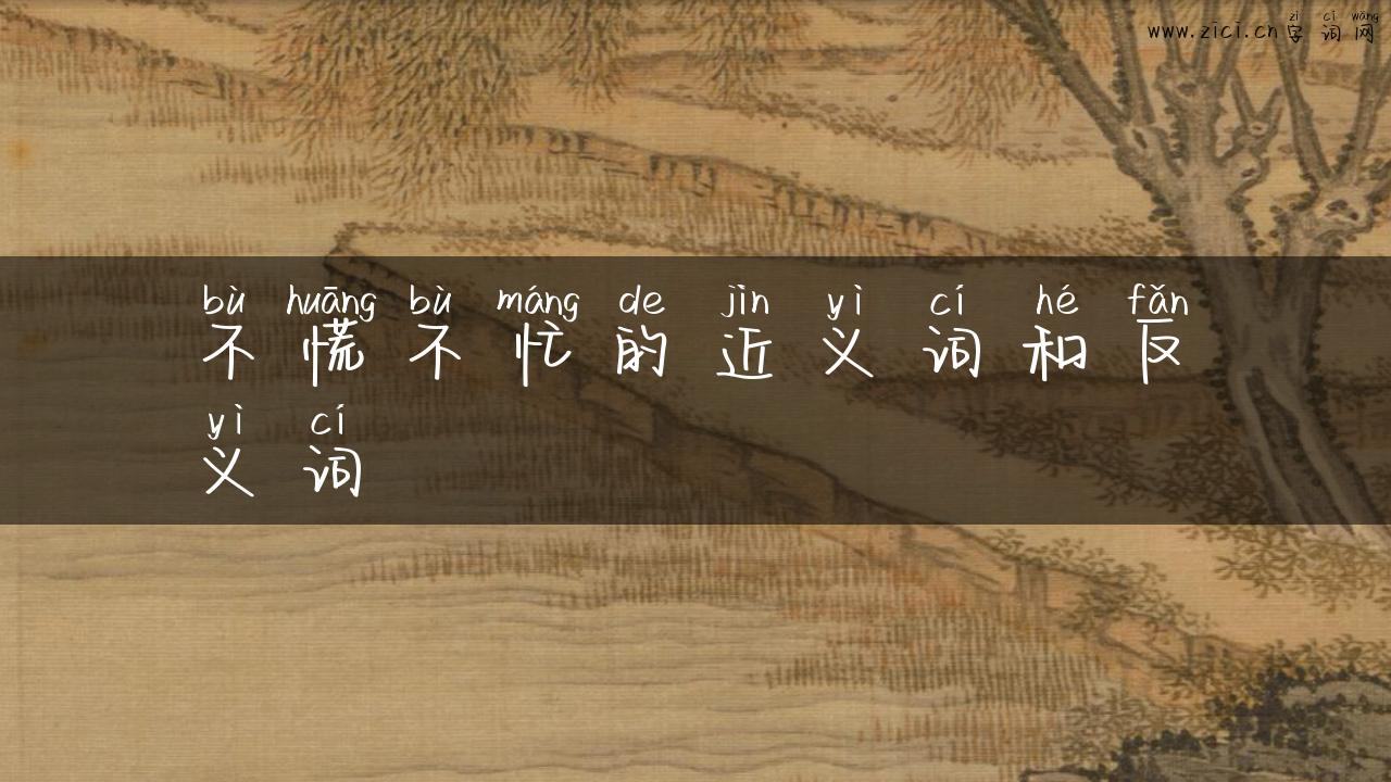 不慌不忙的近义词和反义词