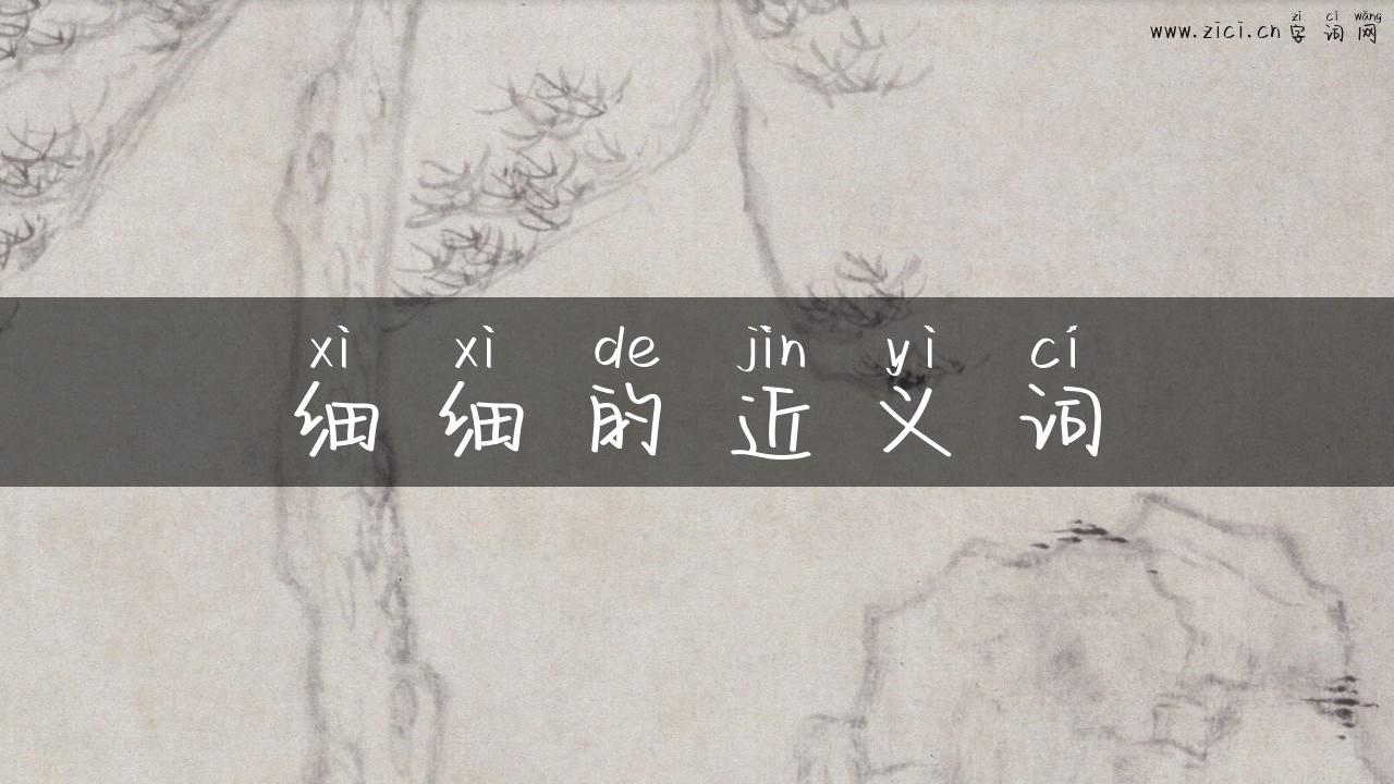 细细的近义词