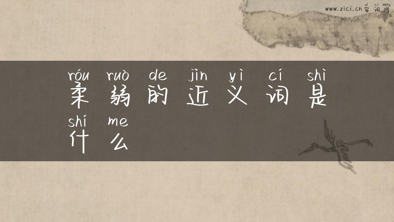 柔弱的近义词是什么