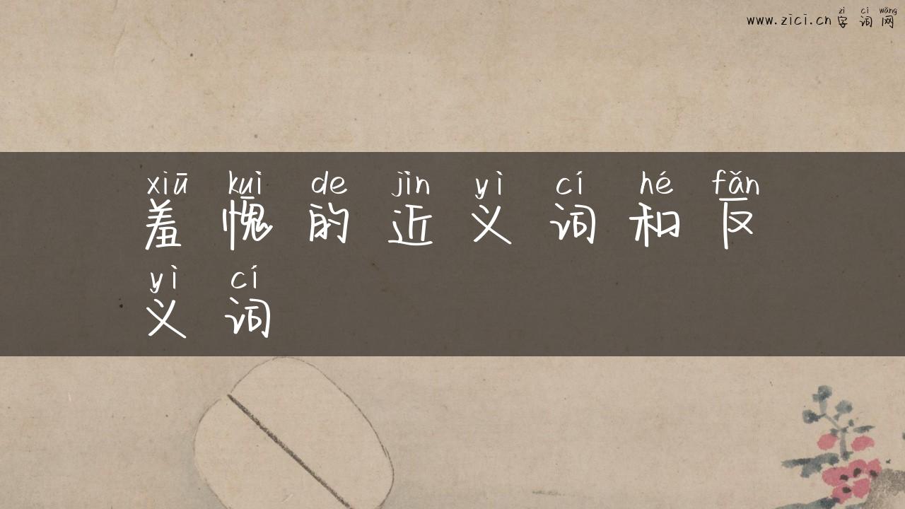 羞愧的近义词和反义词