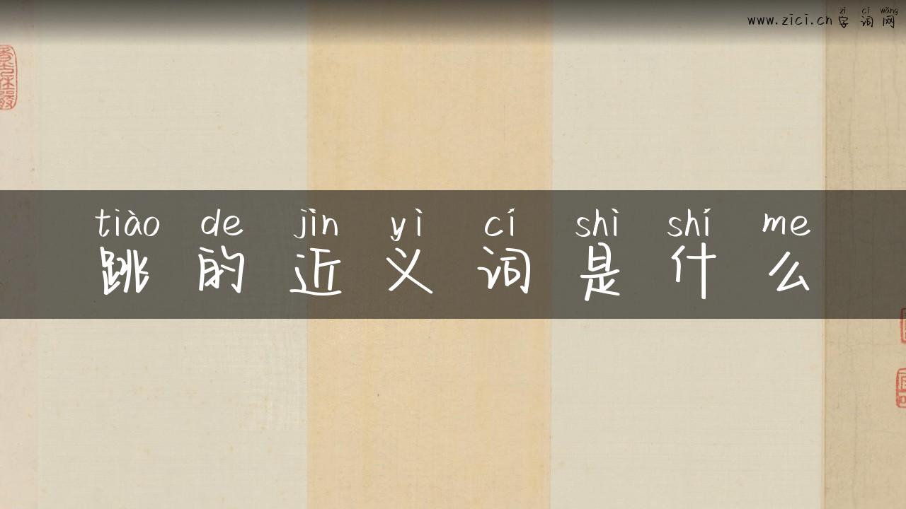跳的近义词是什么