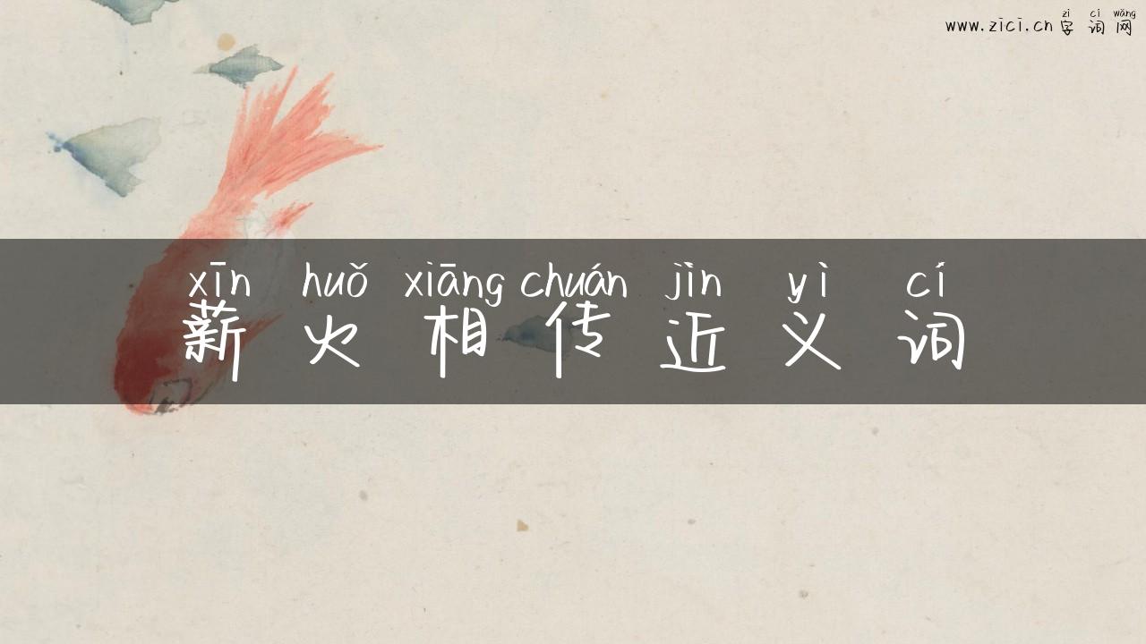 薪火相传近义词
