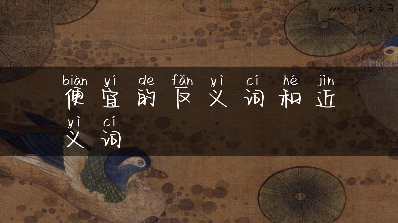 便宜的反义词和近义词