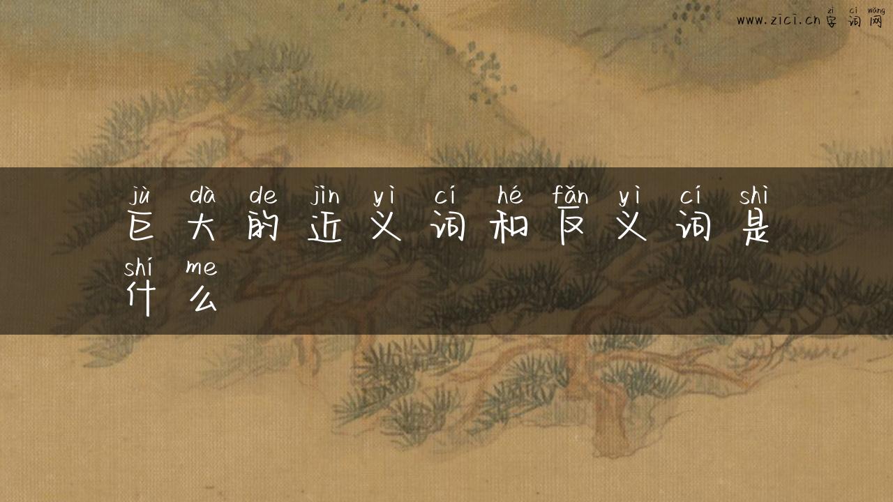 巨大的近义词和反义词是什么